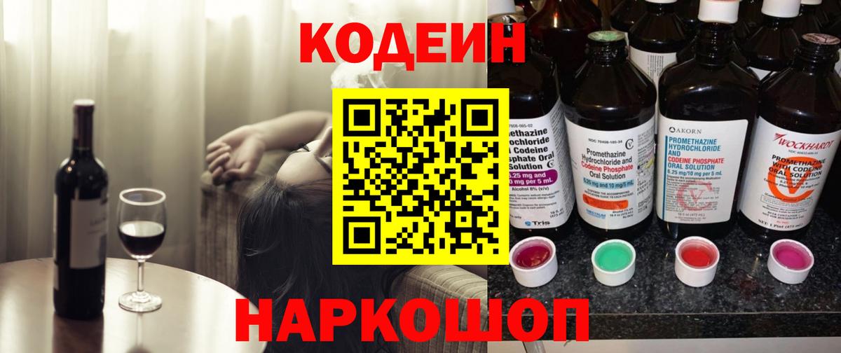 Кодеин напиток Lean (лин)  Кодеиновый сироп Lean Purple Drank  Северск  Вход с VPN 